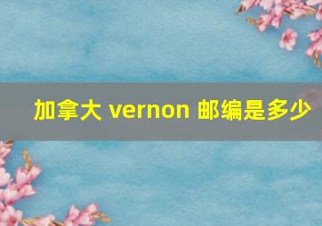 加拿大 vernon 邮编是多少