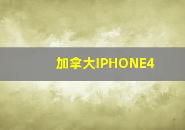 加拿大IPHONE4