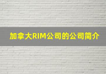 加拿大RIM公司的公司简介