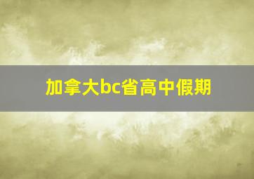 加拿大bc省高中假期