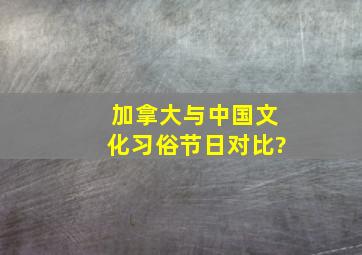 加拿大与中国文化习俗节日对比?