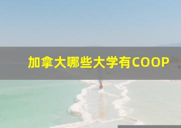 加拿大哪些大学有COOP