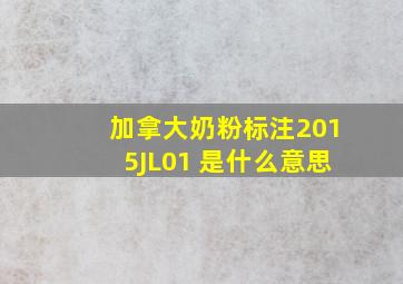 加拿大奶粉标注2015JL01 是什么意思