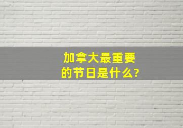 加拿大最重要的节日是什么?