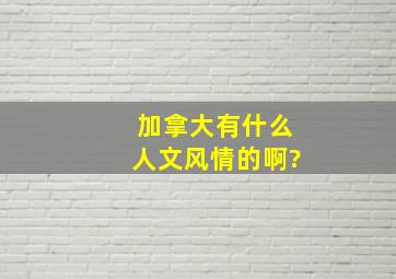 加拿大有什么人文风情的啊?