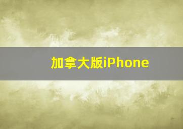 加拿大版iPhone