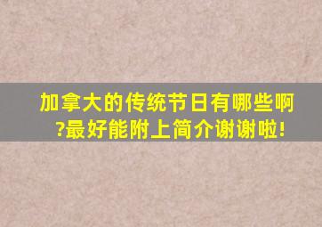 加拿大的传统节日有哪些啊?最好能附上简介,谢谢啦!