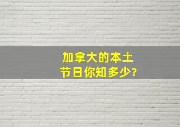 加拿大的本土节日你知多少?