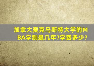 加拿大麦克马斯特大学的MBA,学制是几年?学费多少?