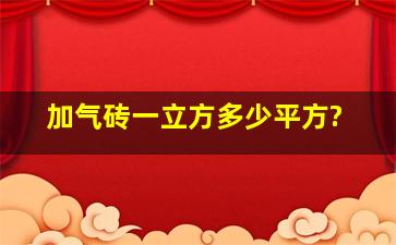 加气砖一立方多少平方?