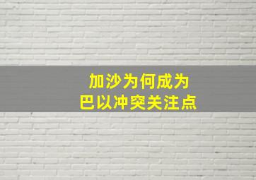 加沙为何成为巴以冲突关注点