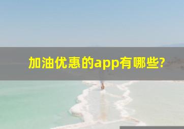 加油优惠的app有哪些?