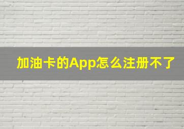 加油卡的App怎么注册不了