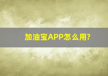 加油宝APP怎么用?