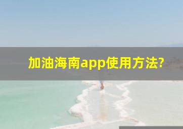 加油海南app使用方法?