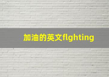 加油的英文flghting