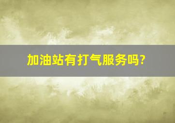 加油站有打气服务吗?