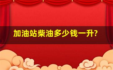 加油站柴油多少钱一升?