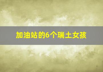 加油站的6个瑞土女孩