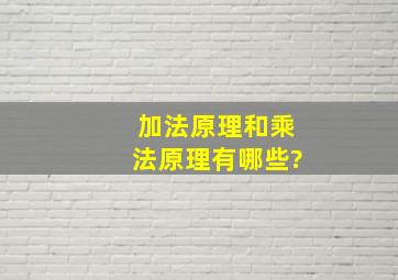 加法原理和乘法原理有哪些?