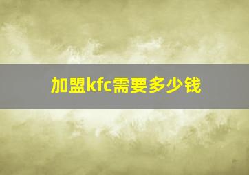 加盟kfc需要多少钱