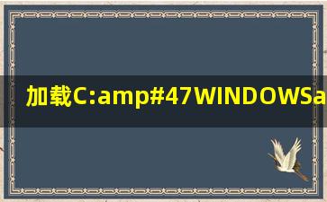加载C:/WINDOWS/WINSHCD.DLL时出错找不到指定模块怎么回事