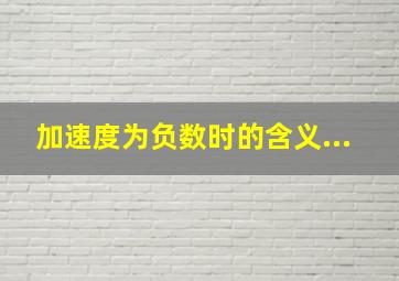 加速度为负数时的含义...