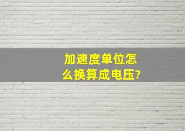 加速度单位怎么换算成电压?