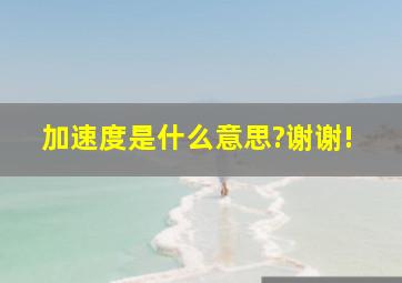 加速度是什么意思?谢谢!