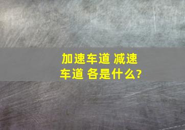 加速车道 减速车道 各是什么?