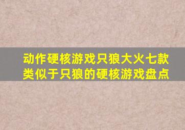 动作硬核游戏《只狼》大火,七款类似于《只狼》的硬核游戏盘点