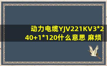 动力电缆YJV221KV(3*240+1*120)什么意思 麻烦给详细解释一下数字...