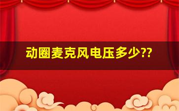 动圈麦克风电压多少??