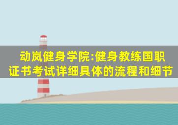 动岚健身学院:健身教练国职证书考试详细具体的流程和细节