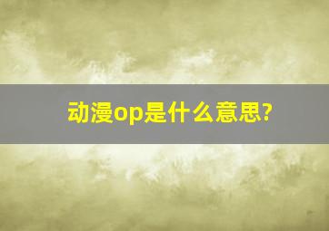 动漫op是什么意思?