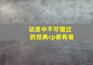 动漫中不可错过的经典cp都有谁(