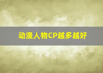 动漫人物CP越多越好