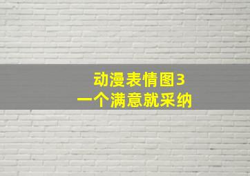 动漫表情图3,一个满意就采纳