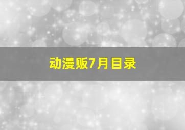 动漫贩7月目录