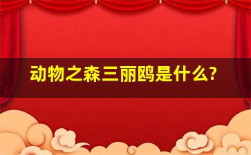 动物之森三丽鸥是什么?