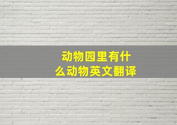 动物园里有什么动物英文翻译