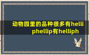 动物园里的品种很多有……有……有……造句