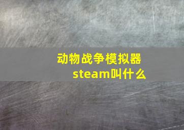 动物战争模拟器steam叫什么