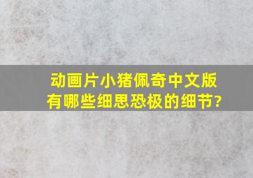动画片《小猪佩奇》中文版有哪些细思恐极的细节?