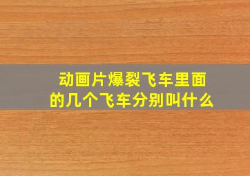 动画片爆裂飞车里面的几个飞车分别叫什么