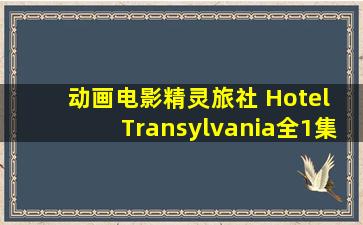 动画电影《精灵旅社 Hotel Transylvania》全1集 英语中字 720P/...