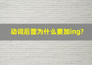 动词后面为什么要加ing?