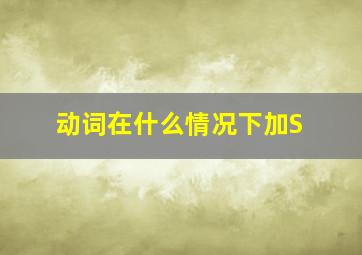 动词在什么情况下加S