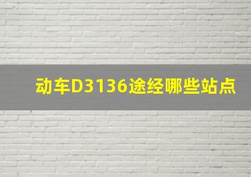 动车D3136途经哪些站点