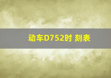 动车D752时 刻表